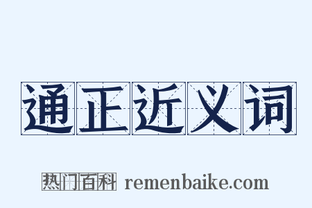 通正近义词是什么意思的图片